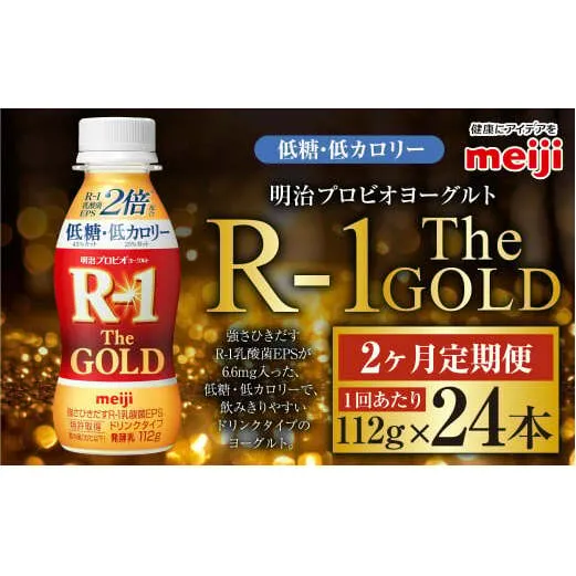 【定期便2ケ月】明治プロビオヨーグルトR-1ドリンクタイプ The GOLD 低糖・低カロリー 112g 24本×2ヵ月定期便 ヨーグルト 冷蔵 乳製品 乳酸菌 meiji 茨城県 守谷市 送料無料