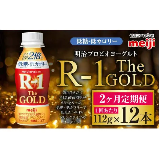 【定期便2ケ月】明治プロビオヨーグルトR-1ドリンクタイプ The GOLD 低糖・低カロリー 112g 12本×2ヵ月定期便 ヨーグルト 冷蔵 乳製品 乳酸菌 meiji 茨城県 守谷市 送料無料