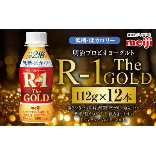 明治プロビオヨーグルトR-1ドリンクタイプ The GOLD 低糖・低カロリー 112g 12本 ヨーグルト 冷蔵 乳製品 乳酸菌 meiji 茨城県 守谷市 送料無料