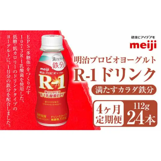 【定期便4ヶ月】明治プロビオヨーグルト R-1 満たすカラダ鉄分112gドリンクタイプ 24本×4ヵ月定期便