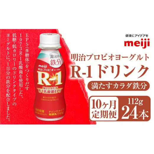 【定期便10ヶ月】明治プロビオヨーグルト R-1 満たすカラダ鉄分112gドリンクタイプ 24本×10ヵ月定期便