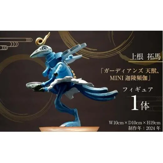 上根拓馬「ガーディアンズ 天獣、MINI迦陵頻伽（かりょうびんが）」フィギュア 立体 立体美術作品 インテリア アート 美術 芸術 茨城県 守谷市