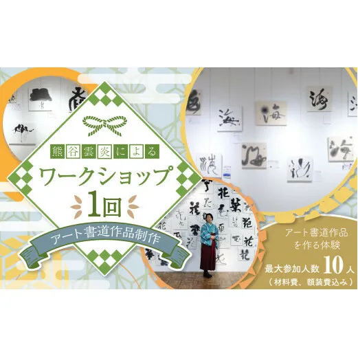 熊谷雲炎によるワークショップ（アート書道作品制作）書道 筆 体験 茨城県 守谷市