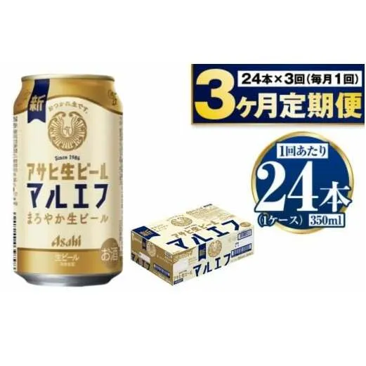 定期便【3か月】アサヒ生ビール（マルエフ）350ml×24本（1ケース）