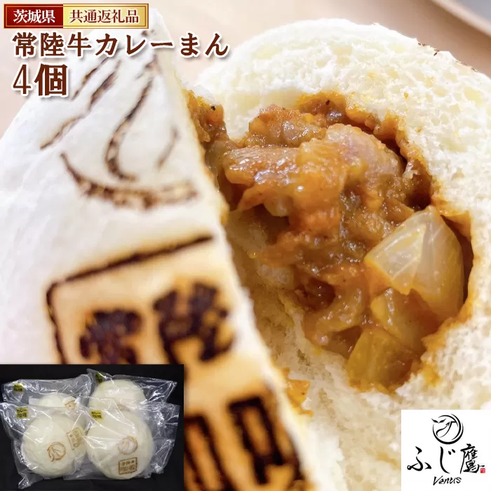 No.430 常陸牛カレーまん 4個＜茨城県共通返礼品＞