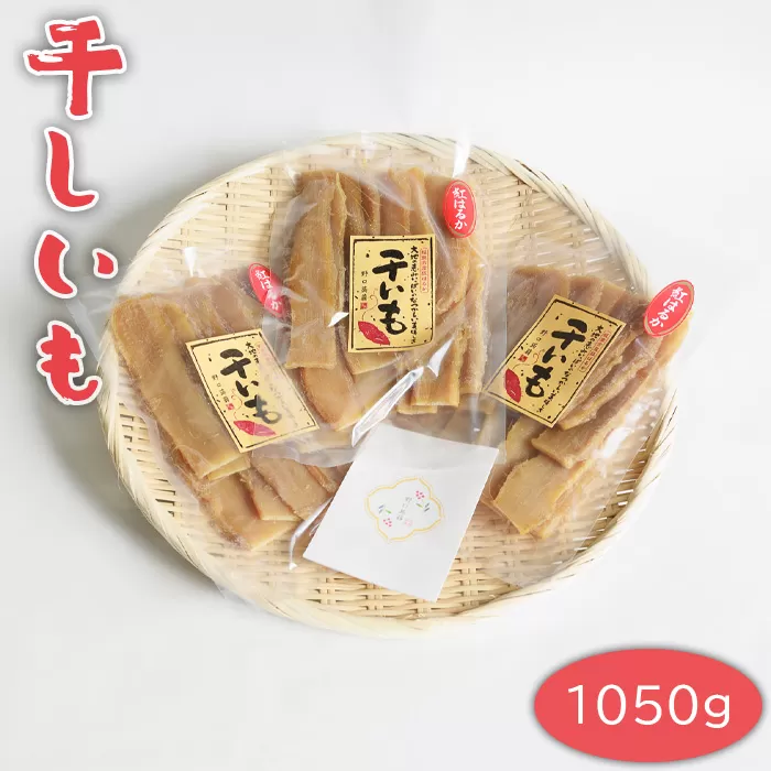 No.667 干しいも　1050g