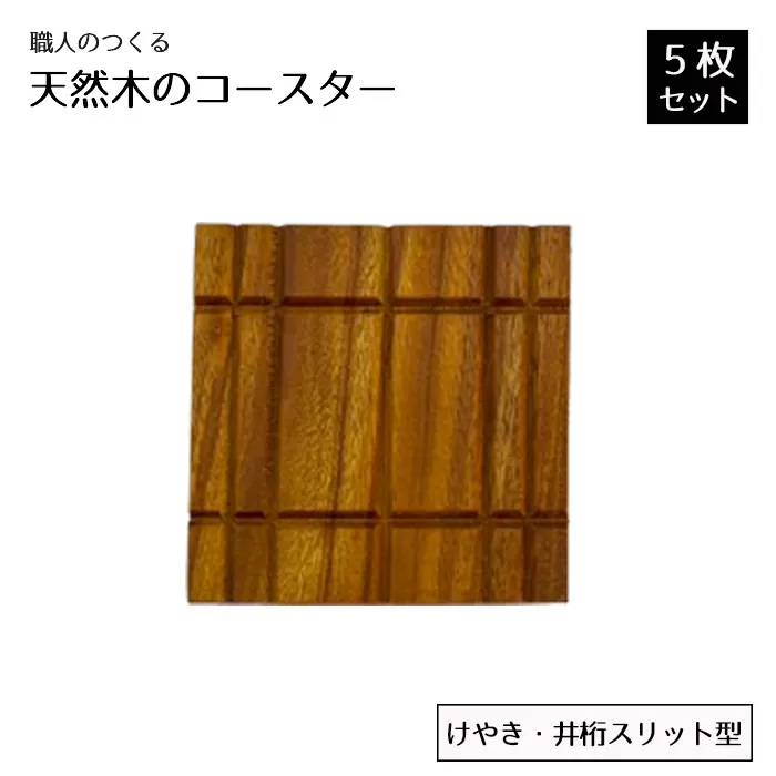 No.821 職人のつくる天然木のコースター5枚セット（けやき・井桁スリット型）