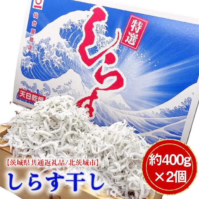 No.777 しらす干し　約400g×2個（約800g）【茨城県共通返礼品/北茨城市】