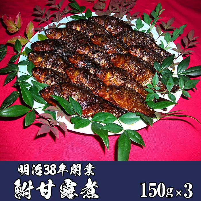 No.795 鮒甘露煮