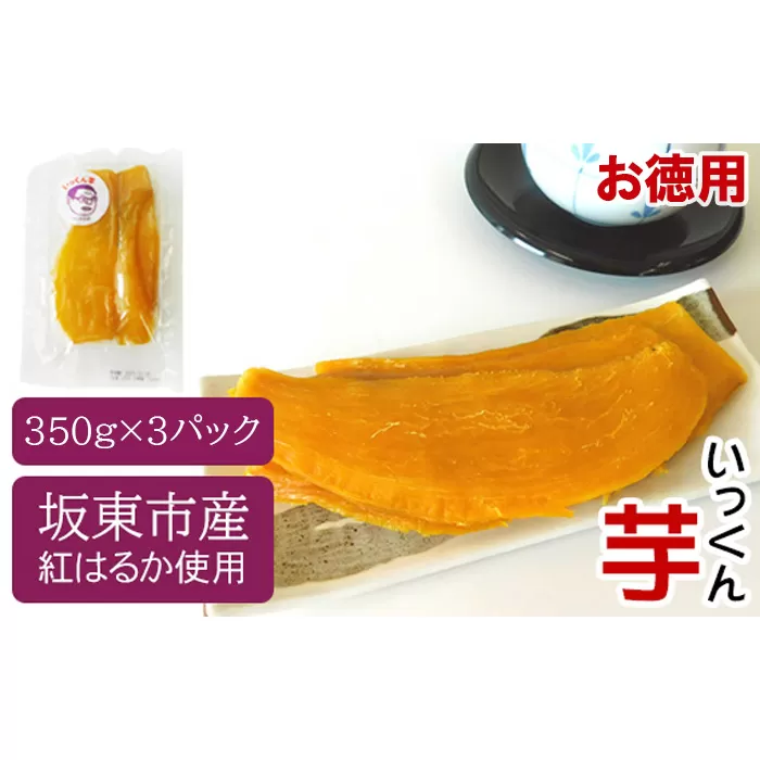 No.526 【お徳用】坂東市産　干し芋　紅はるか（計1050g／350g×3袋）