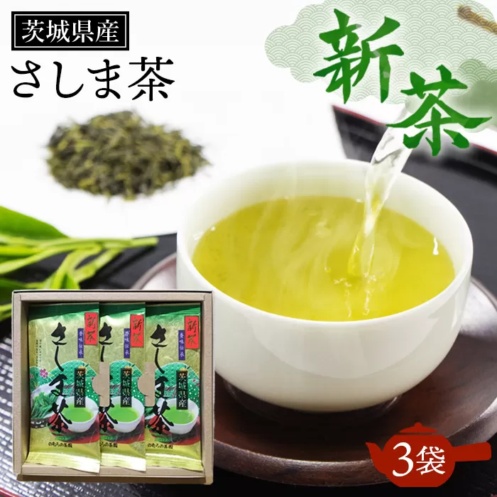 No.717 新茶　茨城県産さしま茶3袋セット