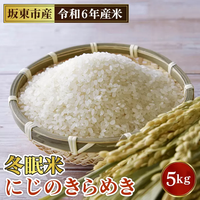 No.762 「令和6年産」冬眠米にじのきらめき　5kg