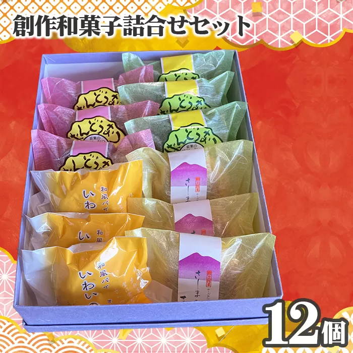 No.753 創作和菓子すずきの創作和菓子詰合せセット（12個入り）