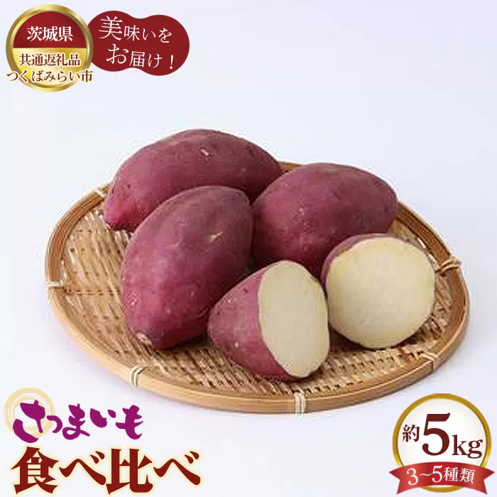 No.335 さつまいも食べ比べ　約5kg（3〜5種類）【茨城県共通返礼品 つくばみらい市】