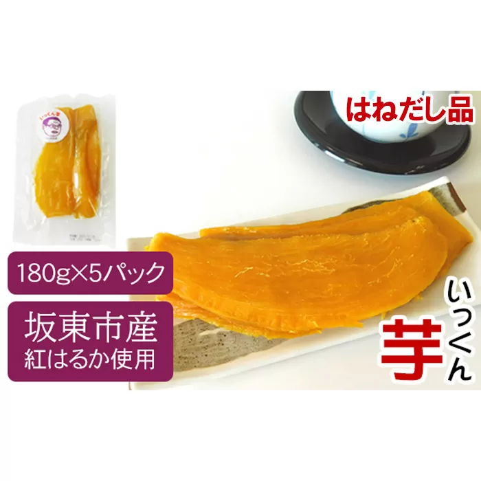 No.527 【はねだし品】坂東市産　干し芋　紅はるか（計900g/180g×5袋）