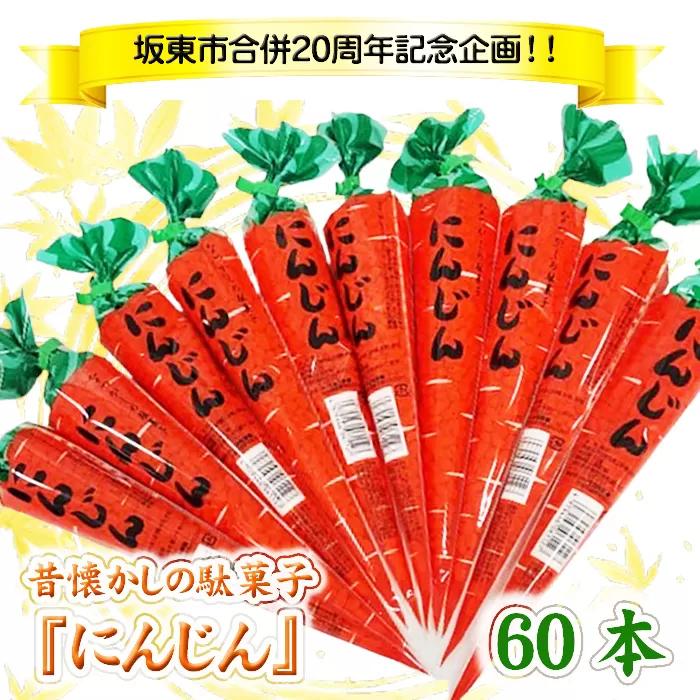 No.767 坂東市合併20周年記念企画！！昔懐かしの駄菓子『にんじん』60本