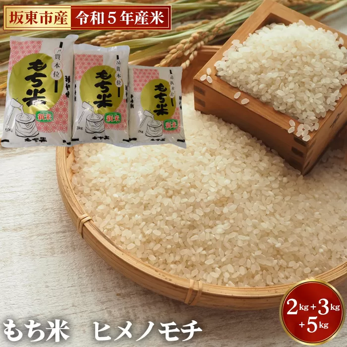 No.483 令和5年　茨城県産　もち米　ヒメノモチ（2kg＋3kg＋5kg）