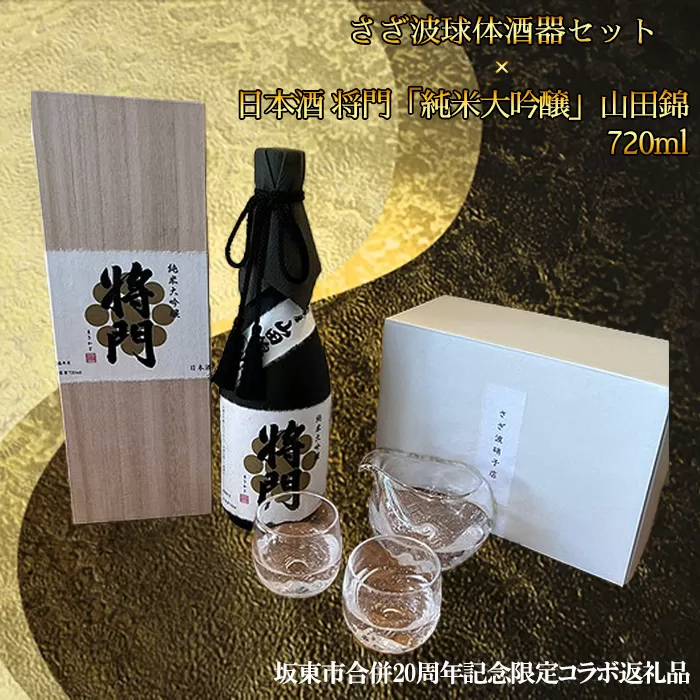 No.755 【坂東市合併20周年記念限定コラボ返礼品】さざ波球体酒器セット×日本酒 将門「純米大吟醸」山田錦720ml