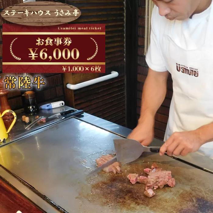 No.488 ふるさと納税【ステーキハウスうさみ亭】　お食事券6000円分