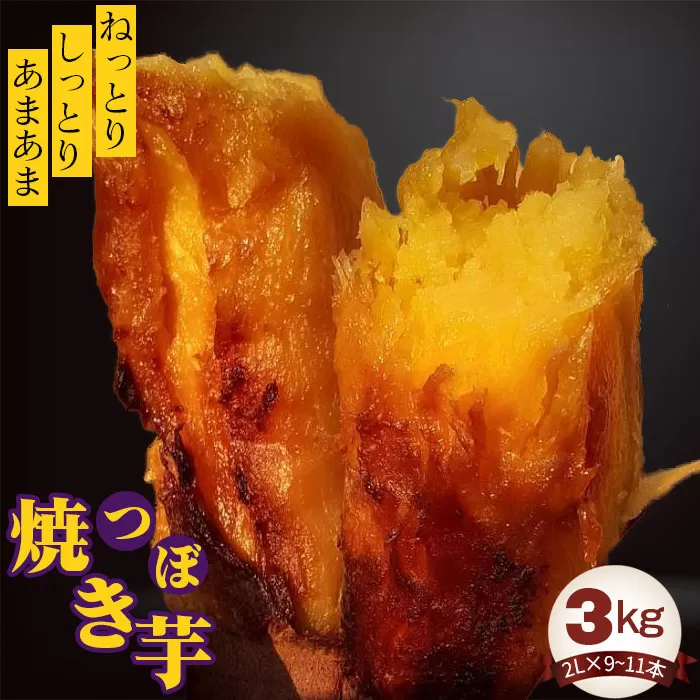 No.410 つぼ焼き芋3kg