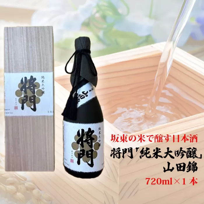 No.743 坂東の米で醸す日本酒　将門「純米大吟醸」山田錦　720ml×1本