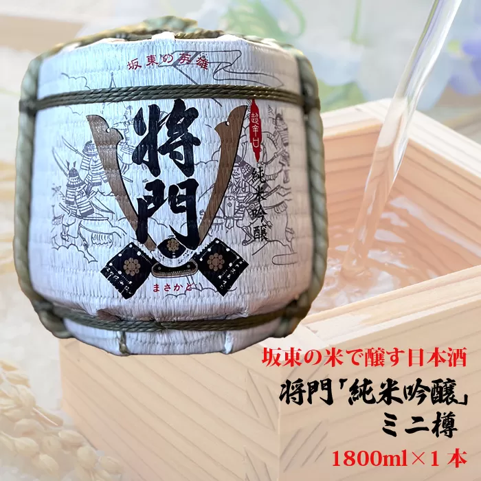 No.796 坂東の米で醸す日本酒　将門「純米吟醸」ミニ樽　1800ml×1個