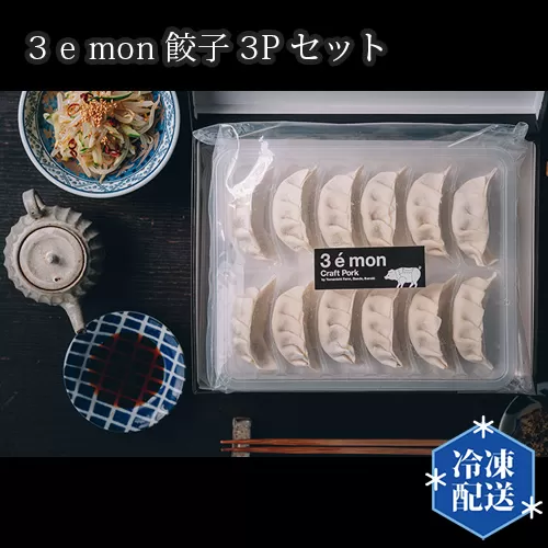 No.212 3 e mon餃子3Pセット【山西牧場】