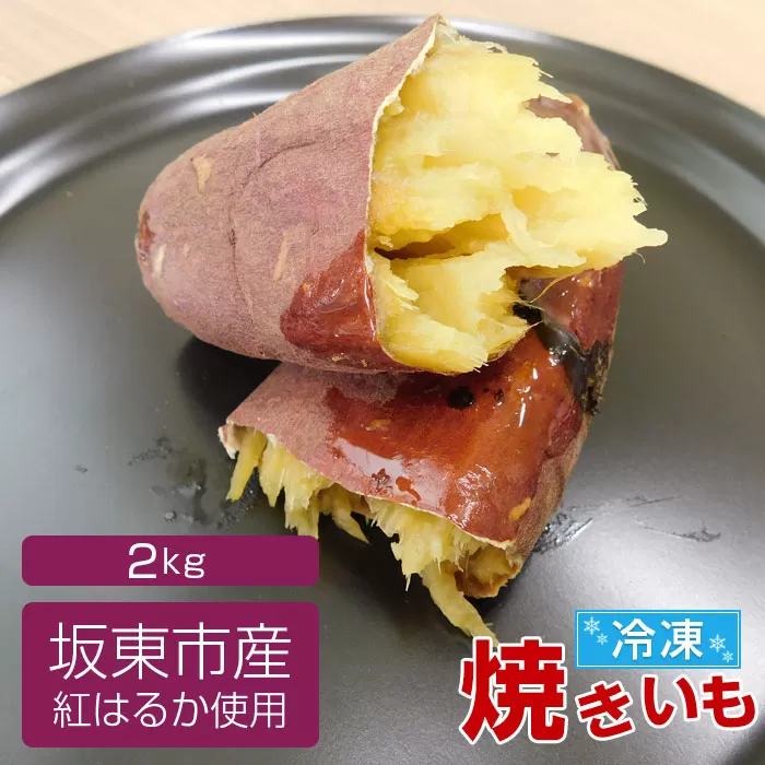 No.528 坂東市産　冷凍焼きいも　紅はるか2kg