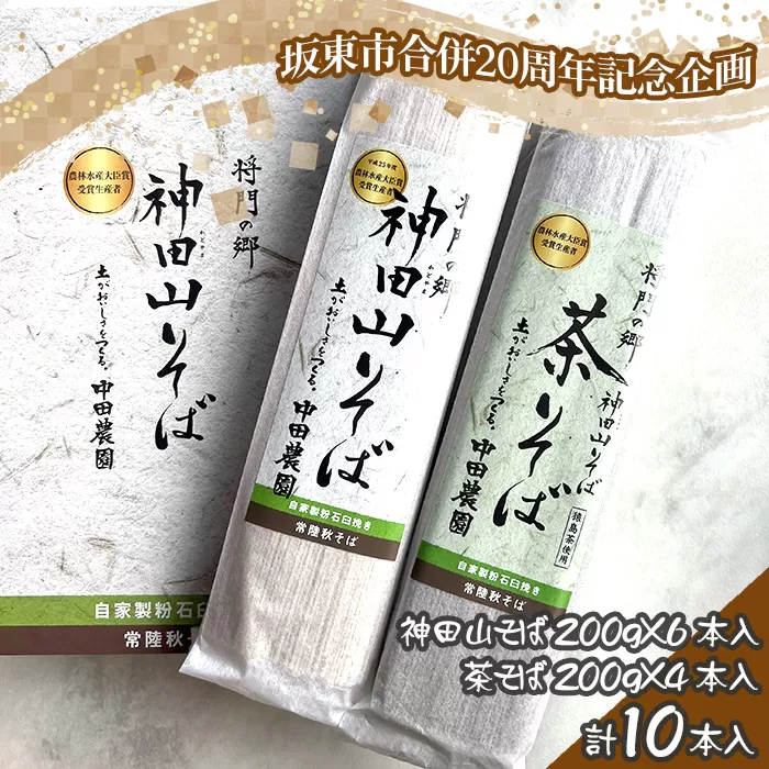 No.776 【坂東市合併20周年記念企画！！】神田山そばと茶そばのセット