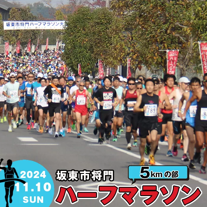 No.729 体験型返礼品　合併20周年記念　坂東市将門ハーフマラソン（5kmの部）