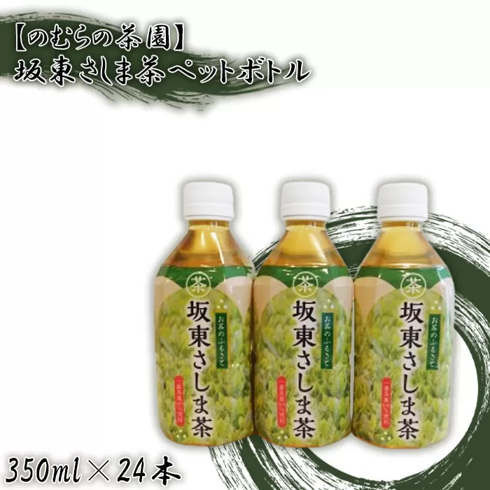 No.530 【のむらの茶園】坂東さしま茶ペットボトル（350ml×24本）