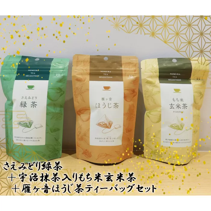 No.541 さえみどり緑茶＋宇治抹茶入りもち米玄米茶＋雁ヶ音ほうじ茶ティーバッグセット