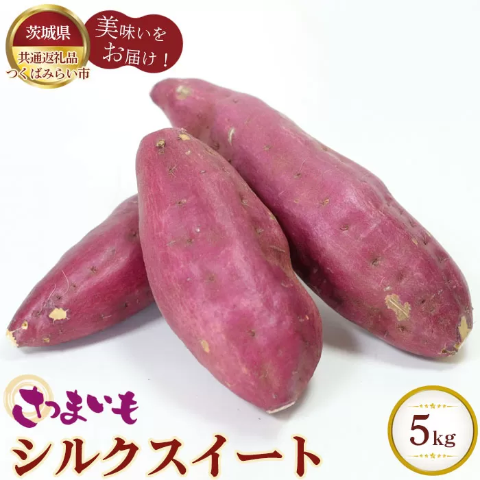 No.329 さつまいも　シルクスイート　約5kg【茨城県共通返礼品 つくばみらい市】