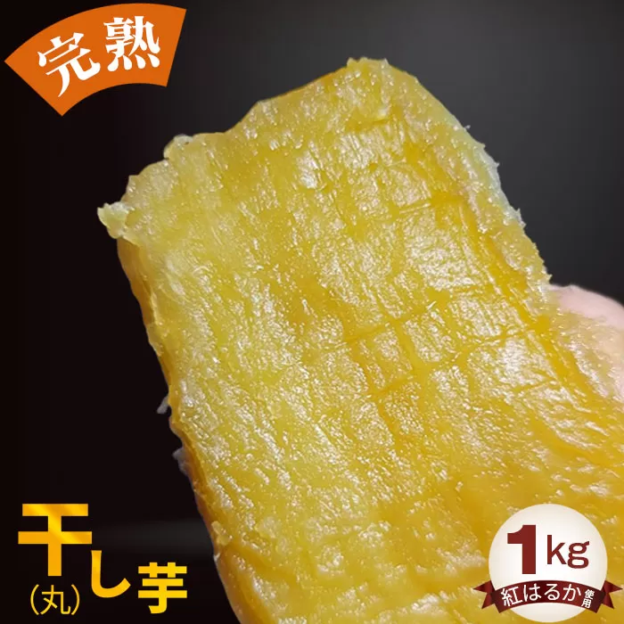 No.398 干し芋（丸）1kg