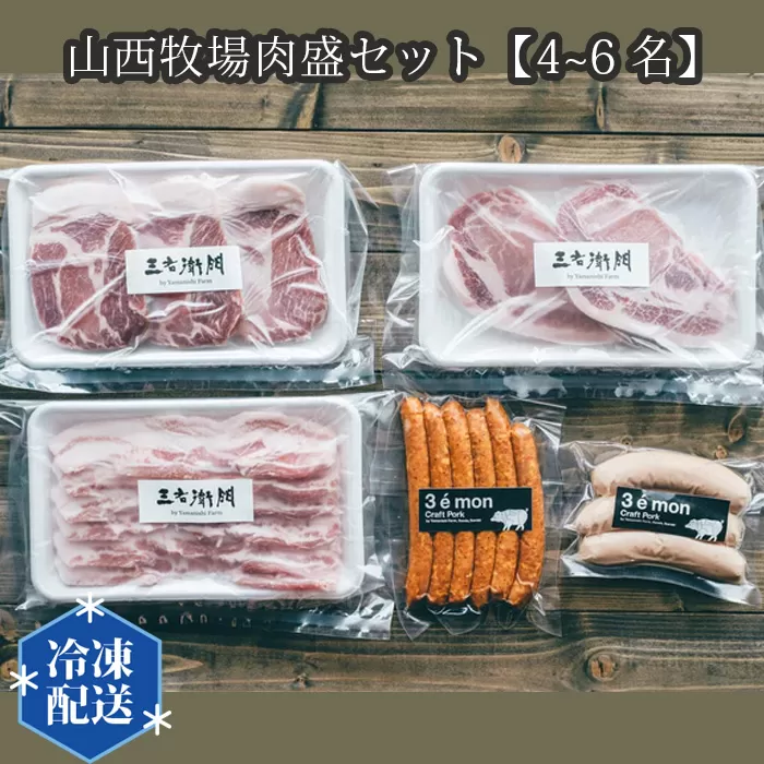 No.199 山西牧場肉盛セット【4~6名】