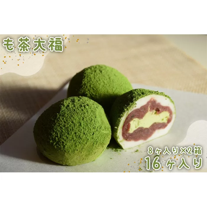 No.539 も茶大福　8ヶ入り×2箱