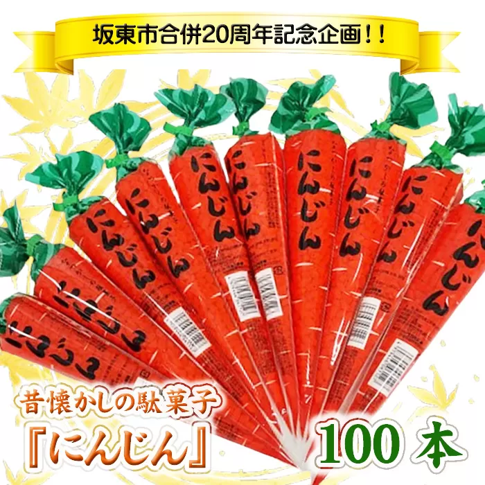 No.768 坂東市合併20周年記念企画！！昔懐かしの駄菓子『にんじん』100本