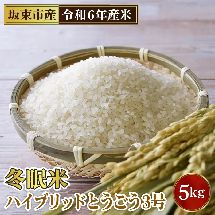 No.760 「令和6年産」冬眠米ハイブリッドとうごう3号　5kg