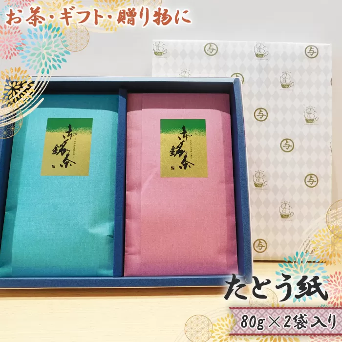 No.524 【お茶・ギフト・贈り物に】たとう紙　80g×2袋入り