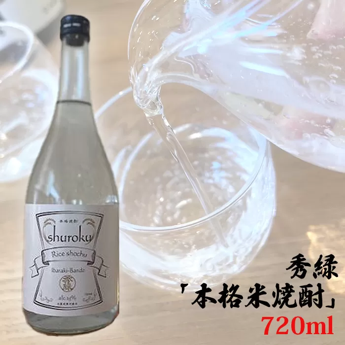 No.764 秀緑「本格米焼酎」720ml