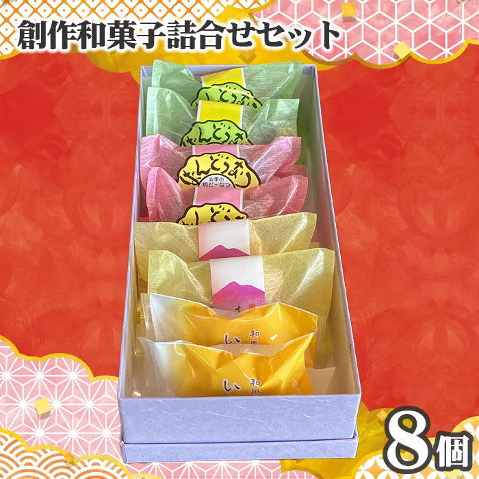 No.752 創作和菓子すずきの創作和菓子詰合せセット（8個入り）