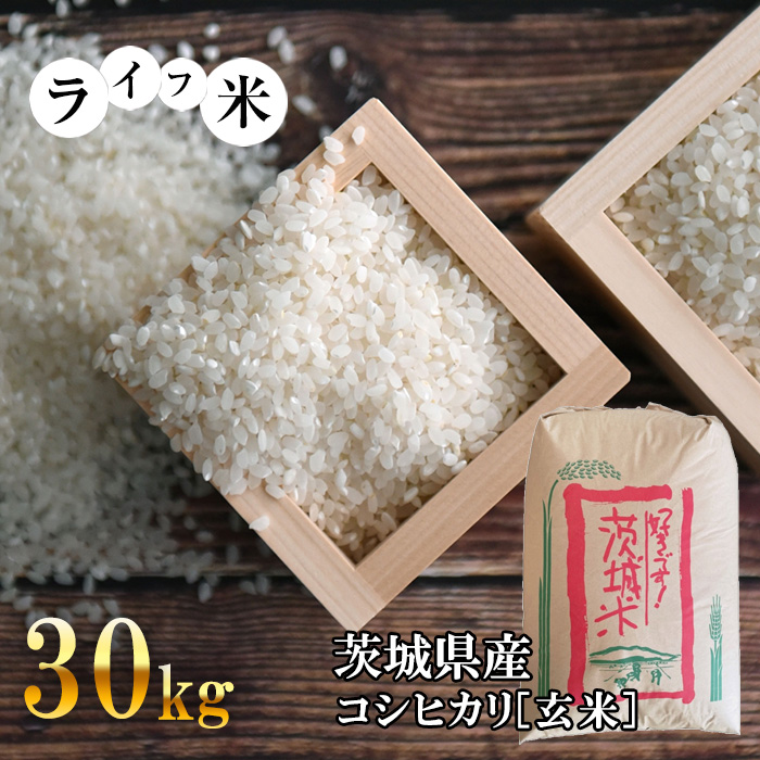 No.464 コシヒカリ・玄米 30kg 令和5年産【ライフ米】｜坂東市｜茨城県｜返礼品をさがす｜まいふる by AEON CARD