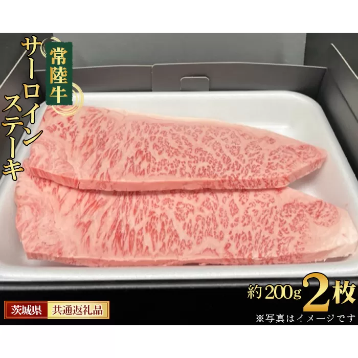 No.451 【常陸牛】サーロインステーキ　約200g×2枚＜茨城県共通返礼品＞