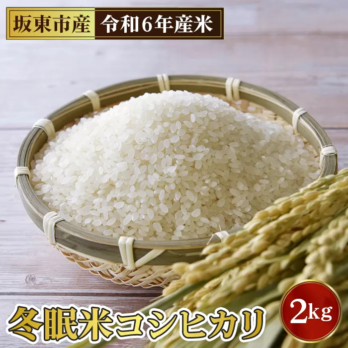 No.759 「令和6年産」冬眠米コシヒカリ　2kg