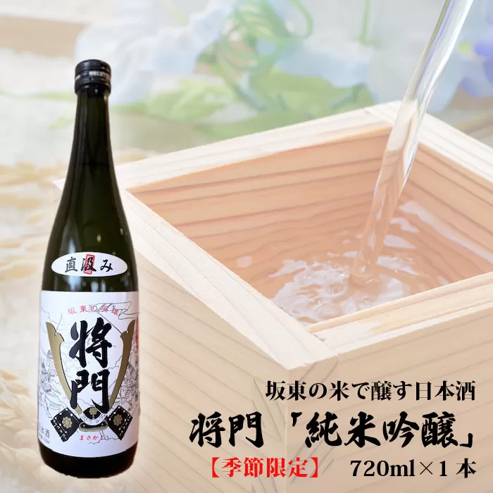 No.221 坂東の米で醸す日本酒【季節限定】将門「純米吟醸」直汲み生720ml×1本