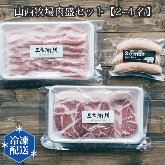 No.196 山西牧場肉盛セット【2~4名】