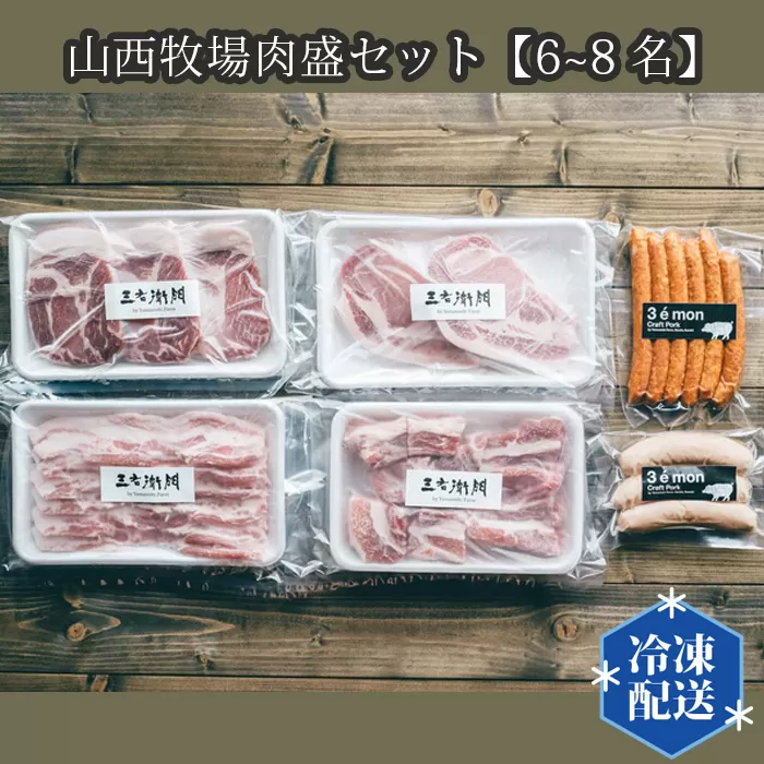 No.203 山西牧場肉盛セット【6~8名】