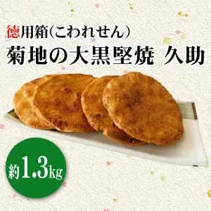 No.191 菊地の大黒堅焼 久助（こわれせん）徳用箱約1.3kg