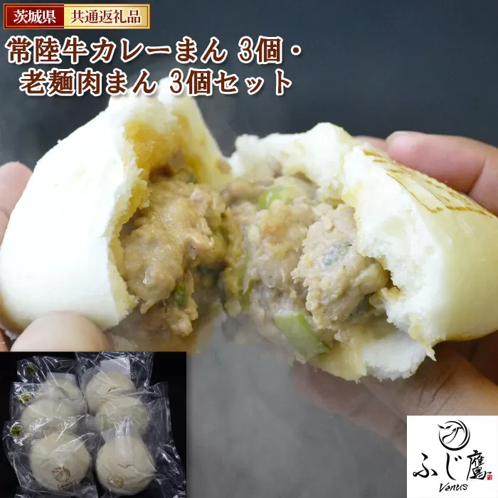 No.431 常陸牛カレーまん 3個・老麺肉まん 3個セット＜茨城県共通返礼品＞