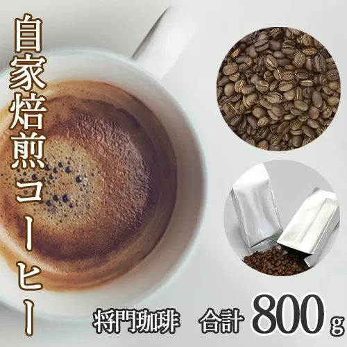 No.040 あらき園 自家焙煎コーヒー 将門珈琲 800g